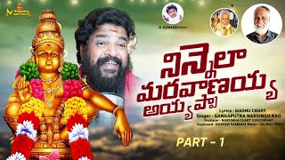 Ayyappa Swamy Bhakti Patalu  Ninnela Maravanayya Song  Gangaputra Narsing Rao  Bangaru Manikanta [upl. by Eylrac]