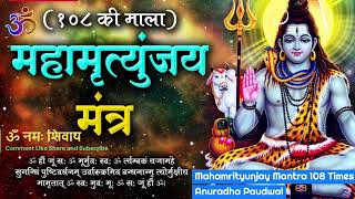 शिव जी का महामृत्युंजय मंत्र 108 बार  Mahamrityunjaya Mantra 108 Times Anuradha Paudwal l bhakti [upl. by Khai]