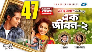 Ek Jibon 2  এক জীবন ২  Shahid  Shubhamita  Arfin Rumey  Official Music Video  Bangla Song [upl. by Nnahsal]