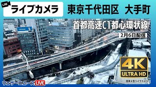 【4K】東京ライブカメラ 大手町の積雪・路面状況 首都高速道路C1都心環状線 2024年2月6日火 [upl. by Ardrey]