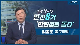 김종훈 동구청장민선 8기 취임 2주년 특집 대담 [upl. by Otreblon]