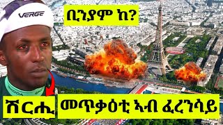 🔴ድሮ ኦሎምፒክ 2024 ኣብ ፈረንሳይ ከቢድ መጥቃዕቲ [upl. by Gelman95]