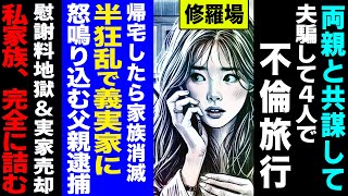 【漫画】両親と共謀して夫騙して４人で不倫旅行→帰宅したら家族消滅、半狂乱で義実家に怒鳴り込む父親が逮捕され、慰謝料地獄＆実家売却で私家族、完全に詰む修羅場【セカイノナミダ】 [upl. by Atinuhs]