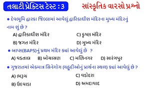 Talati Practice test  3  Gujarat Sanskrutik Varso Questions  Mock test  gkguru [upl. by Klaus422]