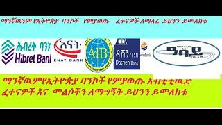 Aptitude exam for all Ethiopian Bank ባንኮች ላይ የማይቀሩ ጥያቄወችና መልሶቻቸው CBE of Ethiopia written Exam 2022 [upl. by Norrahs868]