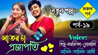 সাতরঙা প্রজাপতি  নতুন গল্প Ep19  Romantic Love Story  Himu Noyonikar Love Story  Khokons [upl. by Willis]