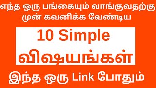 எந்த ஒரு பங்கையும் வாங்குவதற்கு முன் கவனிக்க வேண்டிய 10 Simple விஷயங்கள்  TTZ [upl. by Iralam]