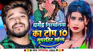 Video  Dharmendra Nirmaliya TOP 10 Video Song  धर्मेंद्र निर्मलिया हिट गीत  Maithali Song [upl. by Adlemi]