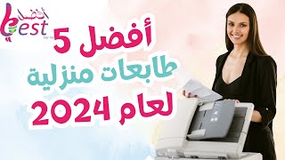 افضل 5 طابعات للمنزل لعام 2024 بسعر مناسب  اختيار الطابعة المثالية للطلاب و الأعمال من المنزل [upl. by Ecyor941]