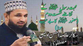 Mohabbat e Rasool ﷺ ke Taqaze Part 2 Allama Ahsan Owais Mustafaviallamaahsanowaismustafavi [upl. by Abad]