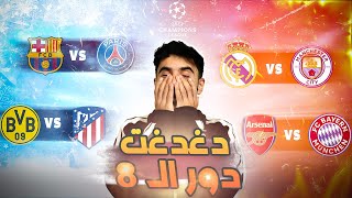 بودكاست قرعه دور ال ٨  ريال مدريد والسيتي [upl. by Nyladam879]