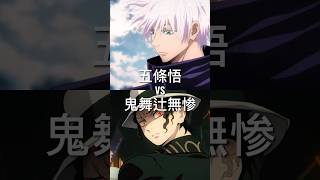 五條悟VS鬼舞辻無惨 いいね返し anime 呪術回戦 対決動画 呪術師 呪術 鬼滅の刃 鬼舞辻無惨 五條悟 [upl. by Gatian]