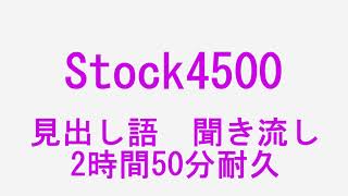 Stock4500 見出し語聞き流し 2時間50分耐久 [upl. by Mode69]