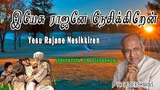 Yesu Rajane Nesikkiren Fr S J Berchmans  jebathotta jayageethangal [upl. by Anassor]