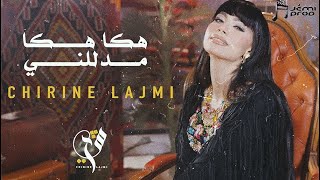 شيرين اللجمي  هكا هكا مدللني  Chirine Lajmi  Haka haka Mdalelni [upl. by Quitt]