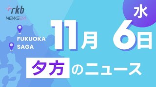 RKB NEWS  福岡＆佐賀 11月6日夕方ニュース～米大統領選トランプ氏が勝利宣言 九州経済への影響、公園の屋根落下で中学生4人が重軽傷、伝統的酒造り 無形文化遺産へ、安さが売りのもやしがピンチ [upl. by Eillak]