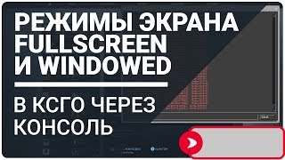 Оконный и полноэкранный режим CSGO через консоль [upl. by Esau]