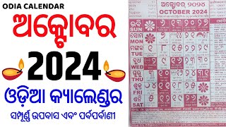 Odia calendar 2024 october  October 2024 Odia Calendar  2024 Odia Calendar  ଅକ୍ଟୋବର ଓଡିଆ [upl. by Weasner]