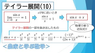 テイラー展開10～極限公式にひそむテイラー展開～ 農家と学ぶ数学 梅さん先生 [upl. by Zuckerman]