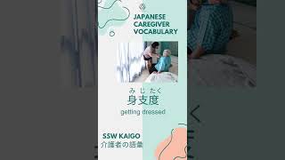 1 Kaigo Japanese Caregiver vocabulary every day 介護士 言葉 [upl. by Hoagland]