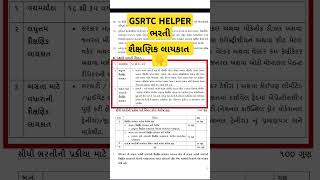 Gsrtc helper education qualifications gsrtc helper શૈક્ષણિક લાયકાત gsrtc helper bharti 2024 [upl. by Attelra]