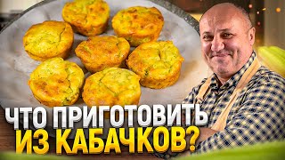 Нежнейшие КЕКСЫ из КАБАЧКОВ в духовке РЕЦЕПТ от Ильи Лазерсона [upl. by Ydne]