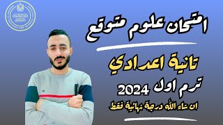 ‪حل امتحان علوم متوقع تانية اعدادي الترم الاول امتحان مهم جدا الترم الاول 2024 [upl. by Ela306]