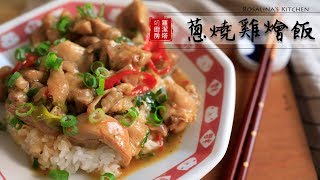 這是一道你無法抵擋的下飯菜～蔥燒雞燴飯！好吃到飯鍋見底啦～chicken and Scallion stew Eng Sub [upl. by Lemuela]