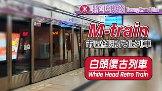 🚇 Limited run to LOHAS Park MTR White Head Retro Train on Tseung Kwan O Line  202411 [upl. by Marylin]