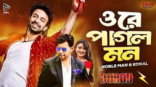 ওরে পাগল মন  Ore Pagol Mon  Shakib Khan  Noble Man  Dorod Movie Song  Bangla New Song 2024 [upl. by Ayamahs300]