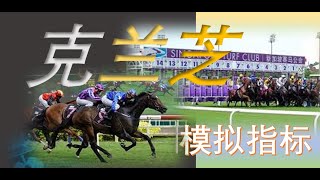 【新加坡賽馬】克兰芝賽日 7月28日 分析指标 记得要按赞后再分享哦！ KRANJI Exclusive Metrics Simulation [upl. by Eiramik]