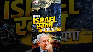 क्या ISRAEL खत्म हो जायगा israel iran superpower Shorts [upl. by Dnalyar]