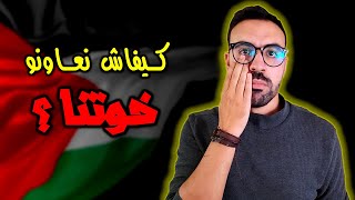 كيف نساعد اخوتنا في فلسطين ؟؟ [upl. by Ardnnek]