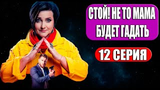 Стой Не то мама будет гадать 12 серия сериал 2023 ТВ 3 Дата выхода и анонс [upl. by Osrick]