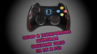 Обзор и тест SPEEDLINK TORID на PC и SonyPS3 Обзор спустя несколько лет использования [upl. by Yentirb27]