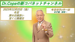 【DrCopaの新コパネットチャンネル】2023年12月22日（金） [upl. by Waddle]