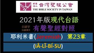 HTTGOT24 耶利米書 23 Jeremiah 2021年版 現代台語譯本 [upl. by Eiroj]