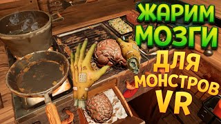 РЕСТОРАН ДЛЯ МОНСТРОВ  Horror Bar VR [upl. by Arriaes]