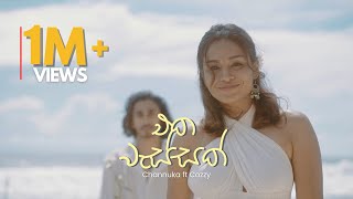 Channuka  Eka Wassak එක වැස්සක්  Official Music Video [upl. by Slen646]