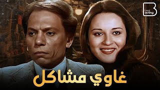 حصرياً فيلم غاوي مشاكل quot نسخة مرممة quot  بطولة عادل إمام و نورا [upl. by Lanti914]