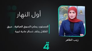 مباشر  المستورد يملئ السوق العراقية حريق الظلال يخلف خسائر مادية كبيرة [upl. by Baoj]