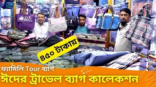 ঈদের ট্রাভেল ব্যাগের কালেকশন 🛍 Travel Bag Price in BD 2024 Tourist Bag Price In Bangladesh [upl. by Jabe87]