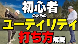 ユーティリティは〇〇して打とう！初心者でも当てて飛ばす打ち方のコツ【ゴルファボ】【酒井南雄人】 [upl. by Eillom]