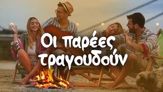 Οι Παρέες Τραγουδούν  Non Stop Mix [upl. by Otilia]