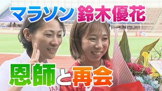 マラソン鈴木優花選手 恩師に報告 [upl. by Jepson]