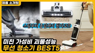 2023년 최고의 무선청소기 비교 추천 BEST5 가성비 디자인 [upl. by Assi186]