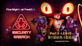 Five Nights at Freddys Security Breach FNAF 佛萊迪餐館之五夜驚魂玩具熊的五夜後官安全漏洞 Part 9Roxy Boss戰 LEAVE 1星結局 [upl. by Vachill352]