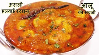 Aloo Ki Sabji पूरी के साथ खाने वाली हलवाई स्टाइल आलू की सब्जी Aloo ki Sabji  Aloo Sabji Recipe [upl. by Ameer]