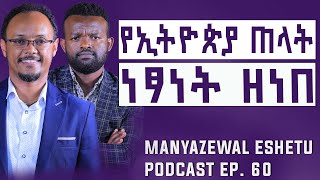 የነፃነት ዘነበ ቃለመጠይቅ  Manyazewal Eshetu Podcast Ep60 [upl. by Ahseinaj]