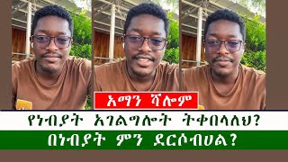 አማን ሻሎም የነብያት አገልግሎት ትቀበላለህ በነብያት ምን ደርሶብሀል [upl. by Gonta]